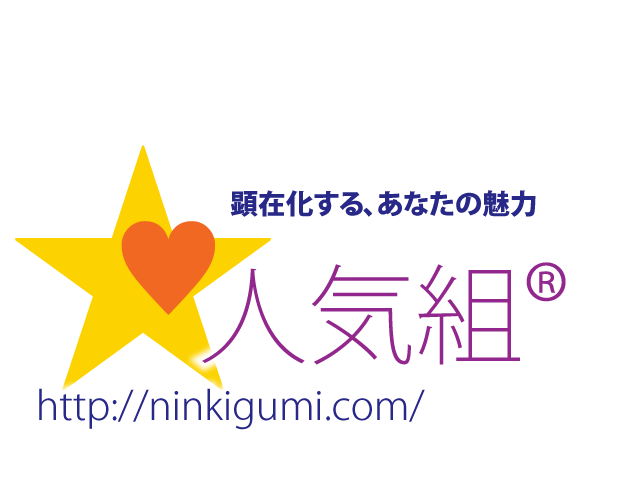 顕在化するあなたの魅力 株式会社人気組